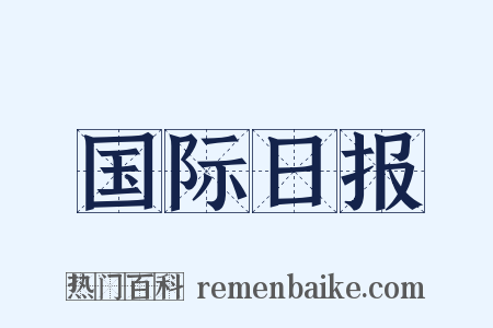 国际日报是什么意思的图片